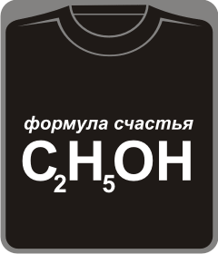 Прикольные футболки: формула счастья